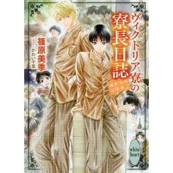 ヴィクトリア寮の寮長日誌―篠原美季自選集〈2〉(講談社X文庫―ホワイトハート) [文庫]