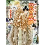 ヴィクトリア寮の寮長日誌―篠原美季自選集〈2〉(講談社X文庫―ホワイトハート) [文庫]