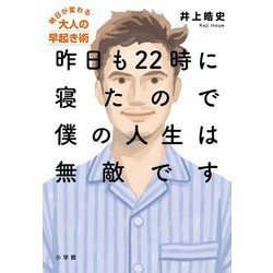 昨日も22時に寝たので僕の人生は無敵です―明日が変わる大人の早起き術 [単行本]