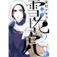 雪花の虎<９>(ビッグ コミックス) [コミック]
