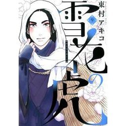 雪花の虎<９>(ビッグ コミックス) [コミック]