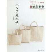 バッグ見本帖 [単行本]