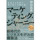 マーケティング・ジャーニー―変容する世界で稼ぎ続ける羅針盤 [単行本]