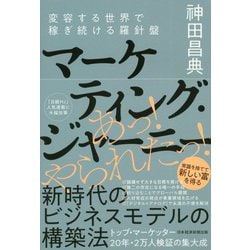 マーケティング・ジャーニー―変容する世界で稼ぎ続ける羅針盤 [単行本]