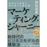 マーケティング・ジャーニー―変容する世界で稼ぎ続ける羅針盤 [単行本]