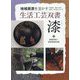 漆〈2〉植物特性と最新植栽技術(地域資源を活かす生活工芸双書) [全集叢書]