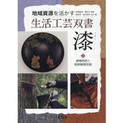 漆〈2〉植物特性と最新植栽技術(地域資源を活かす生活工芸双書) [全集叢書]