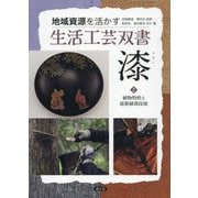 漆〈2〉植物特性と最新植栽技術(地域資源を活かす生活工芸双書) [全集叢書]