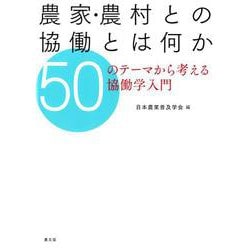 農家・農村との協働とは何か―50のテーマから考える協働学入門 [単行本]