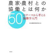 農家・農村との協働とは何か―50のテーマから考える協働学入門 [単行本]