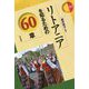 リトアニアを知るための60章(エリア・スタディーズ) [全集叢書]