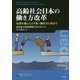 高齢社会日本の働き方改革―生涯を通じたより良い働き方に向けて [単行本]