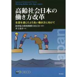 高齢社会日本の働き方改革―生涯を通じたより良い働き方に向けて [単行本]