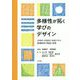 多様性が拓く学びのデザイン―主体的・対話的に他者と学ぶ教養教育の理論と実践 [単行本]
