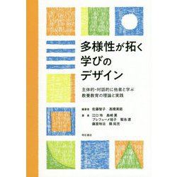 多様性が拓く学びのデザイン―主体的・対話的に他者と学ぶ教養教育の理論と実践 [単行本]