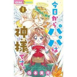 今日からパパは神様です。<１>(ちゃおコミックス) [コミック]