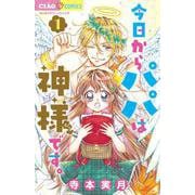 今日からパパは神様です。<１>(ちゃおコミックス) [コミック]