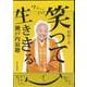 瀬戸内寂聴 「笑って生ききる」 日めくりカレンダー [カレンダー]