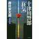 十津川警部「狂気」 新装版;改版 (C・NOVELS) [新書]