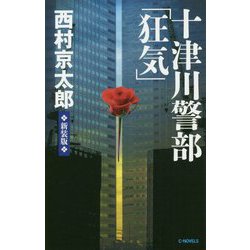 十津川警部「狂気」 新装版;改版 (C・NOVELS) [新書]