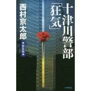 十津川警部「狂気」 新装版;改版 (C・NOVELS) [新書]