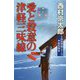 愛と殺意の津軽三味線 新装版;改版 (C・NOVELS) [新書]