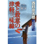 愛と殺意の津軽三味線 新装版;改版 (C・NOVELS) [新書]