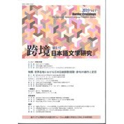 跨境（こきょう）　日本語文学研究　第9号(跨境（こきょう）　日本語文学研究<09>) [単行本]