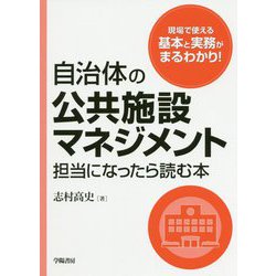 自治体の公共施設マネジメント担当になったら読む本 [単行本]