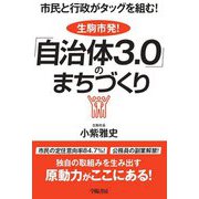 市民と行政がタッグを組む!生駒市発!「自治体3.0」のまちづくり [単行本]