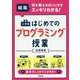 結局、何を教えればいいかがスッキリわかる!小学校はじめてのプログラミング授業 [単行本]