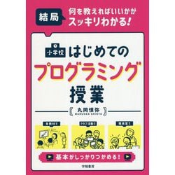 結局、何を教えればいいかがスッキリわかる!小学校はじめてのプログラミング授業 [単行本]