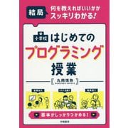 結局、何を教えればいいかがスッキリわかる!小学校はじめてのプログラミング授業 [単行本]