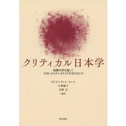クリティカル日本学―協働学習を通して「日本」のステレオタイプを学びほぐす [単行本]
