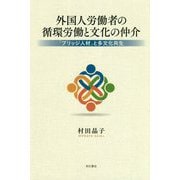 外国人労働者の循環労働と文化の仲介―「ブリッジ人材」と多文化共生 [単行本]