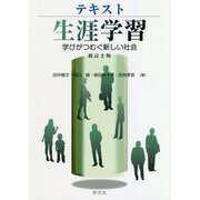 テキスト生涯学習―学びがつむぐ新しい社会 新訂2版 [単行本]