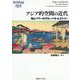 アジア的空間の近代―知とパワーのグローバル・ヒストリー(慶應義塾大学東アジア研究所叢書) [全集叢書]
