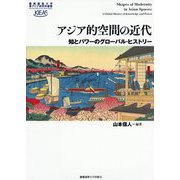 アジア的空間の近代―知とパワーのグローバル・ヒストリー(慶應義塾大学東アジア研究所叢書) [全集叢書]