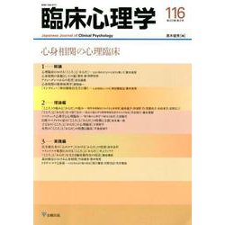 心身相関の心理臨床(臨床心理学<第20巻第２号>) [単行本]