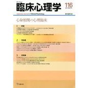 心身相関の心理臨床(臨床心理学<第20巻第２号>) [単行本]