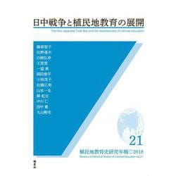 日中戦争と植民地教育の展開(植民地教育史研究年報〈第21号〉) [全集叢書]