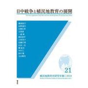 日中戦争と植民地教育の展開(植民地教育史研究年報〈第21号〉) [全集叢書]