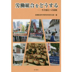 労働組合をどうする―その強化への挑戦 [単行本]