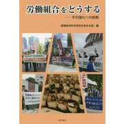 労働組合をどうする―その強化への挑戦 [単行本]