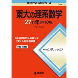 ヨドバシ.com - 東大の理系数学27カ年［第10版］(難関校過去問シリーズ