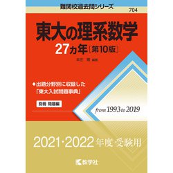 ヨドバシ.com - 東大の理系数学27カ年［第10版］(難関校過去問シリーズ