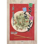 安くて旨くて楽しくて―我流 私の料理エッセイ [単行本]