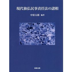 ヨドバシ.com - 現代独仏民事責任法の諸相 [単行本] 通販【全品無料配達】