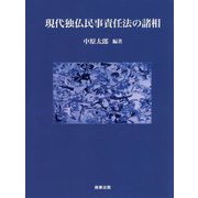 現代独仏民事責任法の諸相 [単行本]