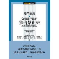 逐条解説 令和元年改正独占禁止法―課徴金制度の見直し(逐条解説シリーズ) [単行本]